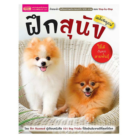 ฝึกสุนัข ฉบับสมบูรณ์