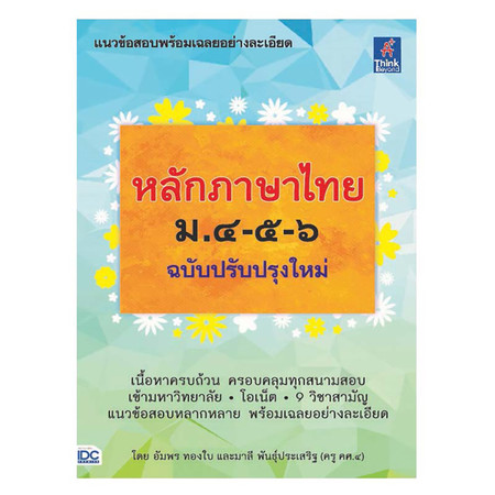 หลักภาษาไทย ม.4-5-6 (ฉบับปรับปรุงใหม่)