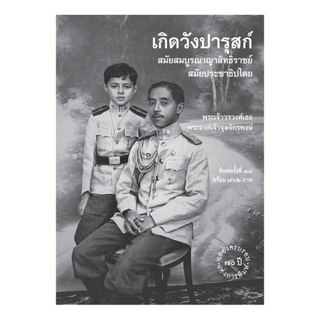 เกิดวังปารุสก์ สมัยสมบูรณาญาสิทธิราชย์ และ สมัยประชาธิปไตย