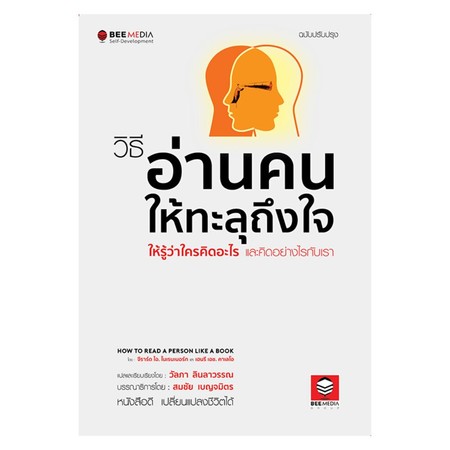 วิธีอ่านคนให้ทะลุถึงใจ ให้รู้ว่าใครคิดอะไร และคิดอย่างไรกับเรา ฉบับปรับปรุง