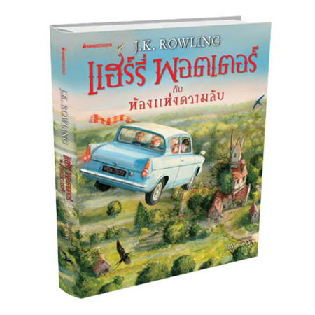 แฮร์รี่ พอตเตอร์ กับห้องแห่งควาบลับ ฉ.ภาพประกอบ4สี