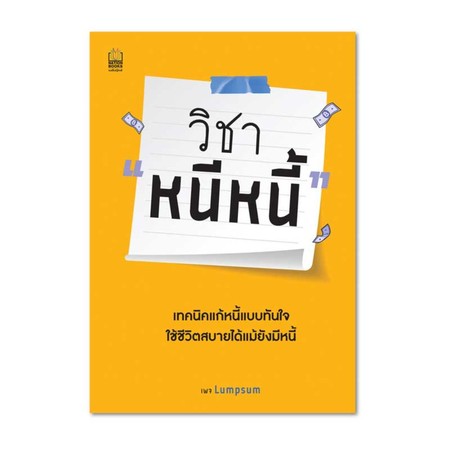 วิชาหนีหนี้