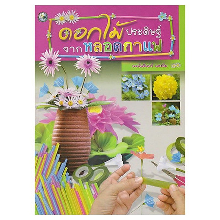 ดอกไม้ประดิษฐ์จากหลอดกาแฟ