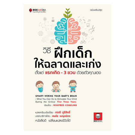 วิธีฝึกเด็กให้ฉลาดและเก่ง ตั้งแต่แรกเกิด - 3 ขวบ ด้วยตัวคุณเอง ฉบับปรับปรุง