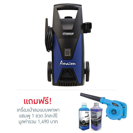 ZINSANO เครื่องฉีดนํ้าแรงดันสูง รุ่น AMAZON และ เครื่องเป่าลมแบบพกพา แถมฟรี แชมพู 1 ขวด