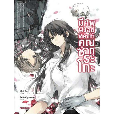 หนังสือ การ์ตูนมีศพฝังอยู่ใต้ฝ่าเท้าคุณซากุระโกะ