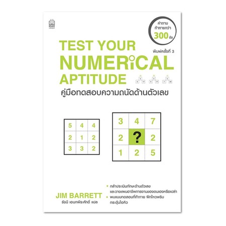 คู่มือทดสอบความถนัดด้านตัวเลข Test Your Numerical Aptitude