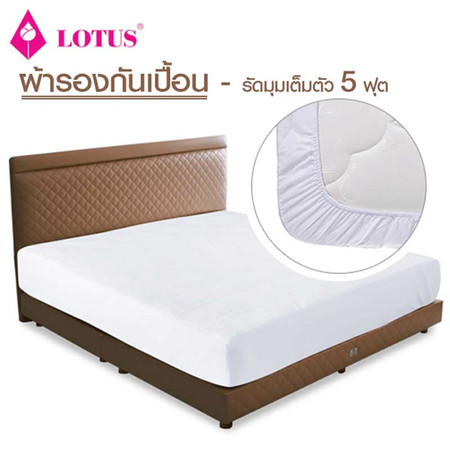 Lotus ผ้ารองกันเปื้อนรัดมุมเต็มตัว 5 ฟุต