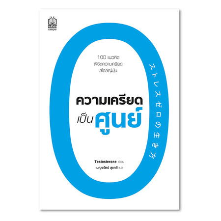 ความเครียดเป็นศูนย์