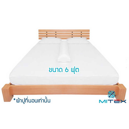 MITEX ผ้าปูที่นอนกันไรฝุ่น Size 6 ฟุต