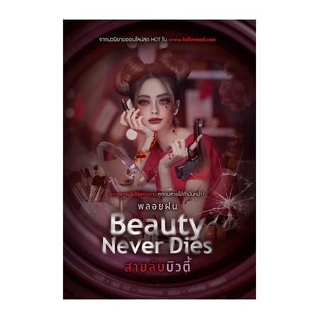 Beauty Never Dies สายลับบิวตี้