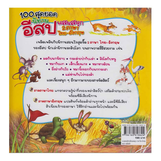 100 สุดยอดนิทานอีสปแสนสนุก 2 ภาษา ไทย-อังกฤษ +MP3 - Wemall