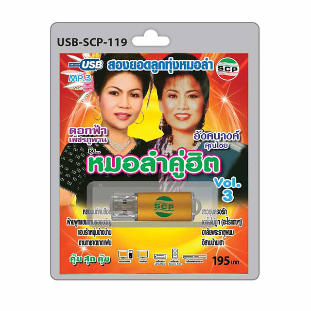 usb mp3 ดอกฟ า อ งนางค ช ด หมอลำค ฮ ต vol 3 wemall