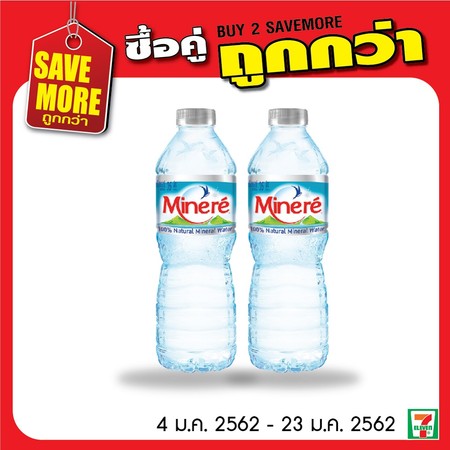 น้ำแร่มิเนเร่ 2 ขวด พิเศษ 14 บาท ปกติ 18 บาท
