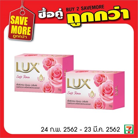 สบู่ลักส์ซอฟโรส 2 ชิ้นพิเศษ 20 บาทปกติ 26 บาท