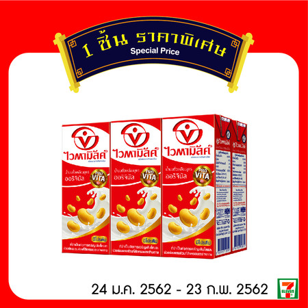 ไวตามิ้ลค์ดั้งเดิม 6 กล่องพิเศษ 45 บาทปกติ 60 บาท ( จำกัดการซื้อท่านละไม่เกิน 10 ชุด )