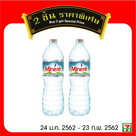 น้ำแร่มิเนเร่ 1500 CC. 2 ขวดพิเศษ 28 บาทปกติ 34 บาท (จำกัดการซื้อท่านละไม่เกิน 10 ชุด)