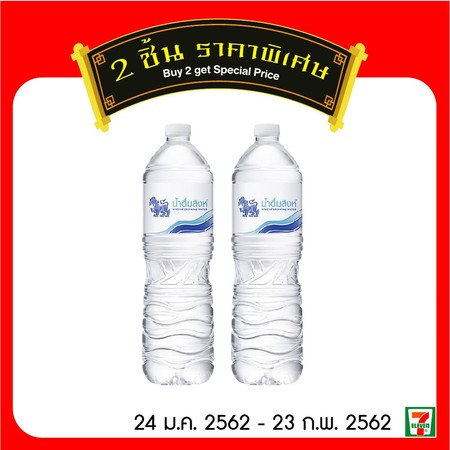 น้ำดื่มสิงห์ 1500 CC. 2 ขวด พิเศษ 20 บาท ปกติ 28 บาท (จำกัดการซื้อท่านละไม่เกิน 10 ชุด)