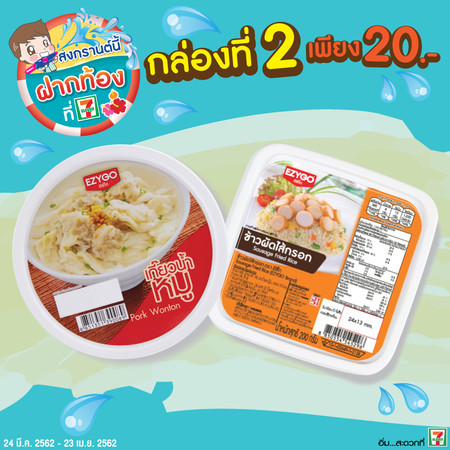 เกี๊ยวน้ำหมูคู่กับข้าวผัดไส้กรอกซื้อ 2 กล่องพิเศษ 55 บาทปกติ 65 บาท