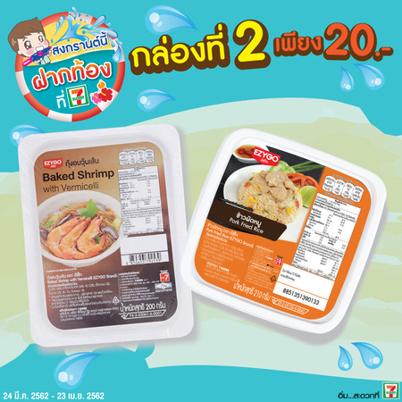 กุ้งอบวุ้นเส้นคู่กับข้าวผัดหมูซื้อ 2 กล่องพิเศษ 75 บาทปกติ 82 บาท