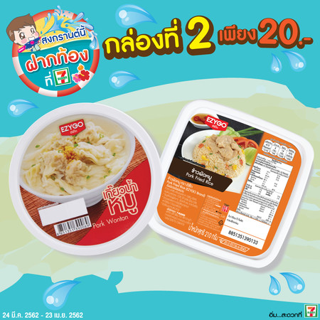 เกี๊ยวน้ำหมูคู่กับข้าวผัดหมูซื้อ 2 กล่องพิเศษ 55 บาทปกติ 62 บาท