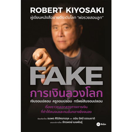 การเงินลวงโลก FAKE