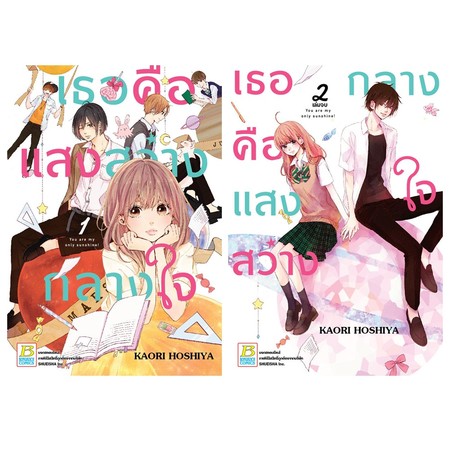 การ์ตูนชุด เธอคือแสงสว่างกลางใจ You are my only sunshine! (2 เล่มจบ)