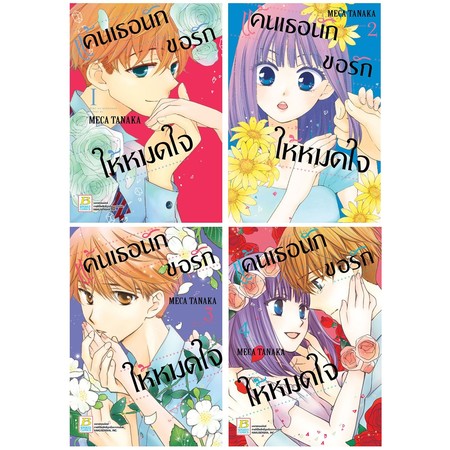 การ์ตูนชุด แค้นเธอนัก ขอรักให้หมดใจ (4 เล่มจบ)