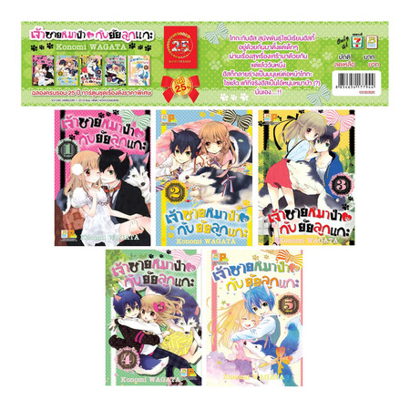 การ์ตูนชุด เจ้าชายหมาป่ากับยัยลูกแกะ (5 เล่มจบ)