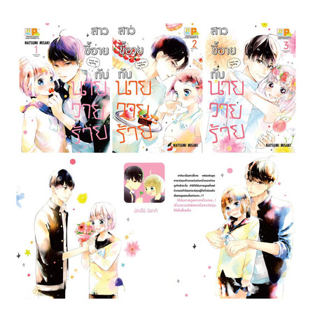 การ์ตูนชุด สาวขี้อายกับนายวายร้าย (3 เล่มจบ)