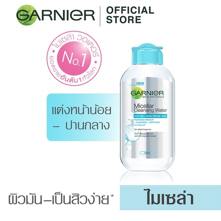 การ์นิเย่ คลีนซิ่งไมเซล่าแอคเน่ (ฟ้า) 125 มิลลิลิตร