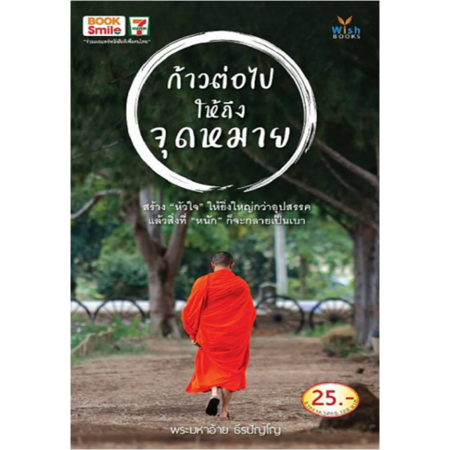 ก้าวต่อไปให้ถึงจุดหมาย