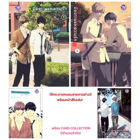 การ์ตูนชุด มิตรภาพและความรัก LOVE STORIES (2 เล่มจบ)