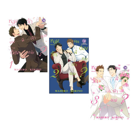 การ์ตูนชุด หลงรักคนมีเจ้าของต้องทำไง? เล่ม 1-3 (จบ)