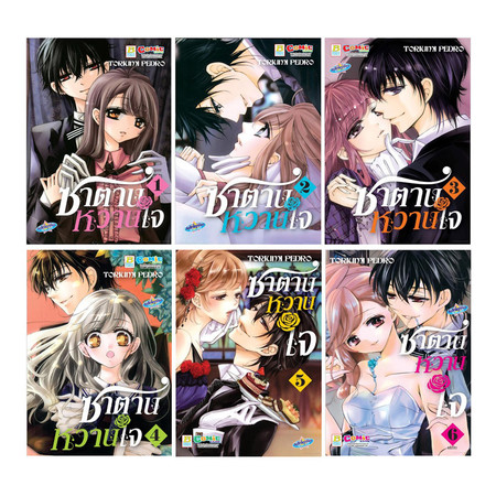 การ์ตูนชุด ซาตานหวานใจ เล่ม 1-6 (จบ)