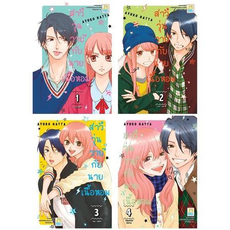 การ์ตูนชุด สาววุ่นวายกับนายเนื้อหอม (4 เล่มจบ)