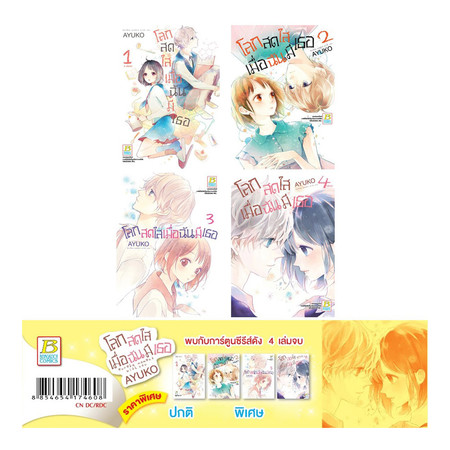 การ์ตูนชุด โลกสดใสเมื่อฉันมีเธอ (4 เล่มจบ)