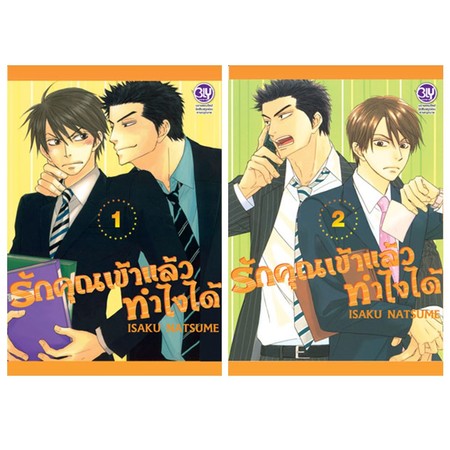 การ์ตูนชุด รักคุณเข้าแล้วทำไงได้ (2 เล่มจบ)