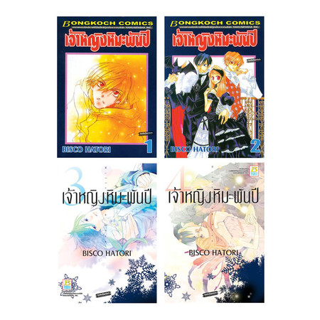 การ์ตูนชุด เจ้าหญิงหิมะพันปี เล่ม 1-4 (จบ)