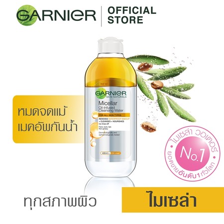 การ์นิเย่คลีนซิ่งไมเซล่าออยล์อินฟิวส์ 125 มิลลิลิตร