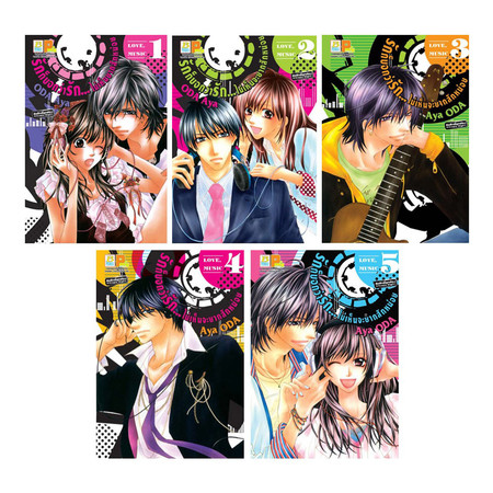 การ์ตูนชุด รักก็บอกว่ารัก ไม่เห็นจะยากสักหน่อย เล่ม 1-5 (จบ)