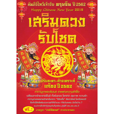 เสริมดวงรับโชค - คัมภีร์ไหว้เจ้ารับตรุษจีน ปี 2562