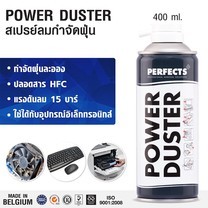 PERFECTS สเปรย์ลมกำจัดฝุ่น Power Duster 400ml