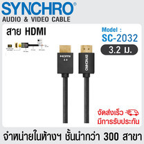 SYNCHRO HDMI Version 2.0 Cable 3.2 m รุ่น SC-2032