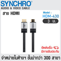 SYNCHRO สายสัญญาณ HDMI คุณภาพสูง V2.0 รุ่น HDM-430