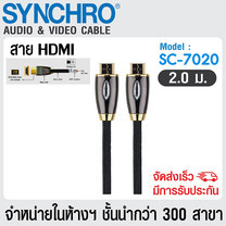 SYNCHRO HDMI Version 2.0 Cable 2 m รุ่น SC-7020