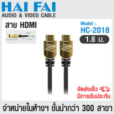 HAIFAI สายนำสัญญาณ HDMI ยาว 1.8 เมตร รุ่น HC-2018