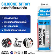 PERFECTS สเปรย์ซิลิโคนหล่อลื่น Silicone Spray 200ml