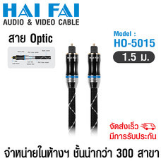 HAIFAI สายนำสัญญาณ Optical รุ่น HO-5015
