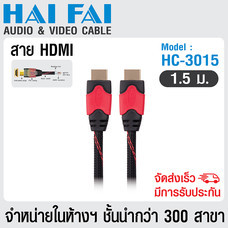 HAIFAI สายนำสัญญาณ HDMI ยาว 1.5 เมตร รุ่น HC-3015
